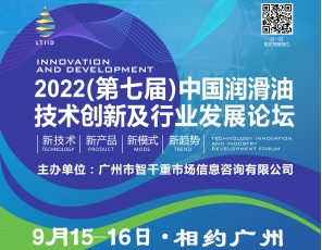 9月15-16日·广州·2022中国润滑油技术创新及行业发展论坛诚邀新老客户朋友参会支持！
