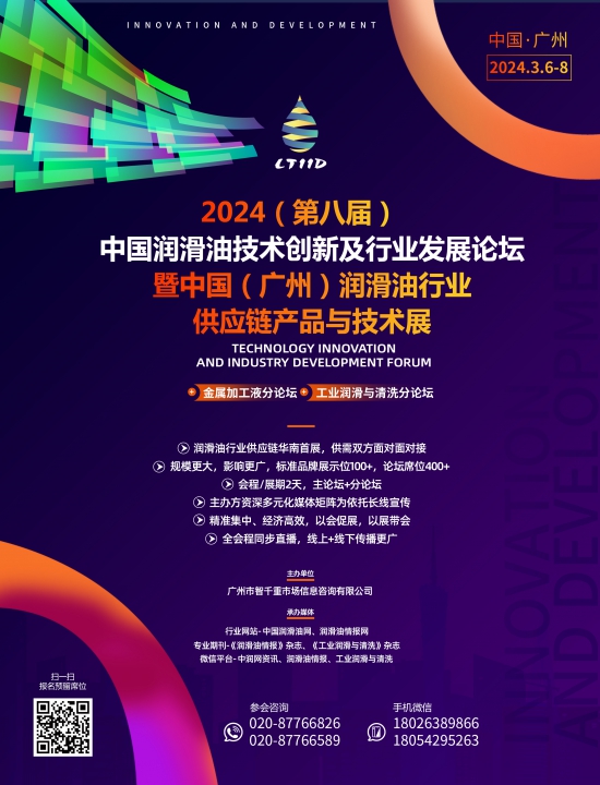 2024中国润滑油技术创新及行业发展论坛