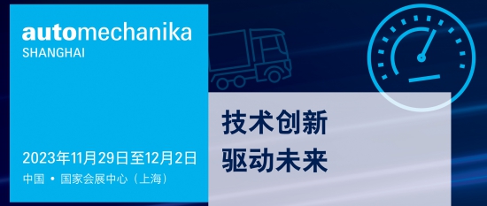 Automechanika Shanghaiҵʷչ׶