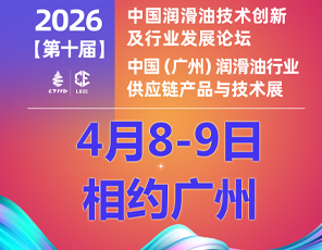2026年4月8-9日·广州|第十届中国润滑油发展论坛/广州供应链展