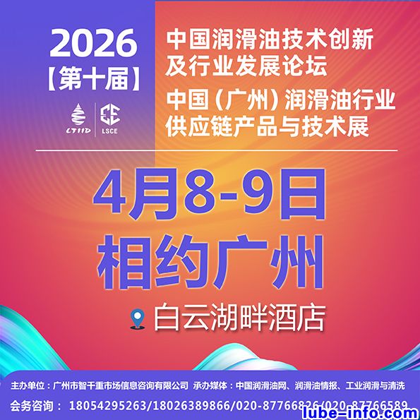 会议通知|4月8-9日·广州·白云湖畔酒店|第十届中国润滑油技术创新及行业发展论坛