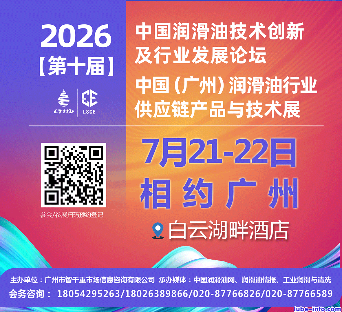 会务招商火热进行中|7月21-22日·广州|第十届润滑油创新发展论坛/供应链展