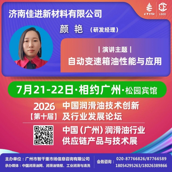 重磅演讲|济南佳进·颜艳·自动变速箱油性能与应用|广州第十届润滑油论坛/供应链展